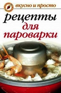 Рецепты для пароварки - Перова Ирина Аркадьевна (читать книги онлайн полностью без сокращений .TXT) 📗