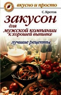 Закусон для мужской компании к хорошей выпивке. Лучшие рецепты - Кротов Сергей (электронные книги без регистрации txt) 📗