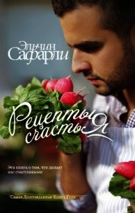 Рецепты счастья. Дневник восточного кулинара (сборник) - Сафарли Эльчин (мир бесплатных книг TXT) 📗