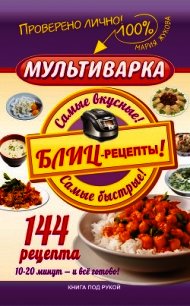 Мультиварка. 300 рецептов для всей семьи - Жукова Мария Вадимовна (читаем книги онлайн бесплатно полностью txt) 📗