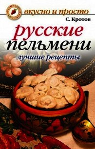 Русские пельмени. Лучшие рецепты - Кротов Сергей (читаем бесплатно книги полностью txt) 📗