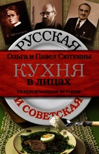 Русская и советская кухня в лицах. Непридуманная история - Сюткин Павел (книги регистрация онлайн бесплатно .TXT) 📗