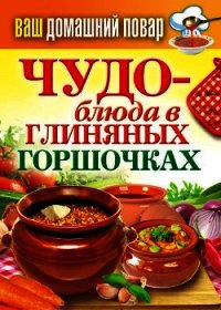 Чудо-блюда в глиняных горшочках - Кашин Сергей Павлович (мир бесплатных книг .txt) 📗