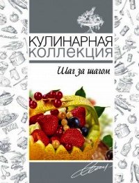 Кулинарная коллекция. Шаг за шагом - Узун Оксана (книги онлайн без регистрации .txt) 📗