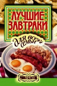 Лучшие завтраки для всей семьи - Бойко Елена Анатольевна (читаем полную версию книг бесплатно txt) 📗