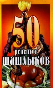 50 рецептов шашлыков - Коллектив авторов (бесплатные полные книги .txt) 📗