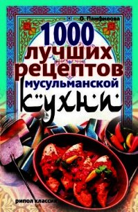 1000 лучших рецептов мусульманской кухни - Панфилова Ольга Николаевна (читать книги онлайн txt) 📗