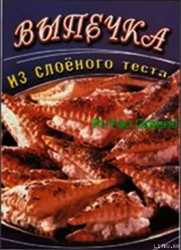 Выпечка из слоеного теста - Панкратова О. В. (прочитать книгу TXT) 📗