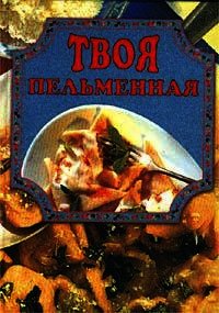 Твоя пельменная - Маслякова Елена (читать бесплатно полные книги txt) 📗