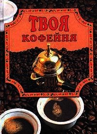 Твоя кофейня - Маслякова Елена (книги без регистрации бесплатно полностью сокращений .TXT) 📗