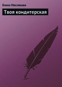 Твоя кондитерская - Маслякова Елена (бесплатные книги онлайн без регистрации TXT) 📗