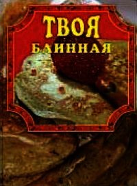 Твоя блинная - Маслякова Елена (книги онлайн полностью бесплатно TXT) 📗