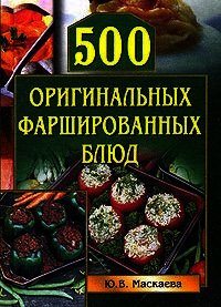 500 оригинальных фаршированных блюд - Маскаева Юлия Владимировна (книги полностью бесплатно .TXT) 📗