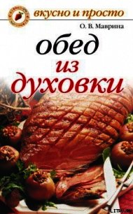 Обед из духовки - Маврина Ольга Владимировна (первая книга txt) 📗