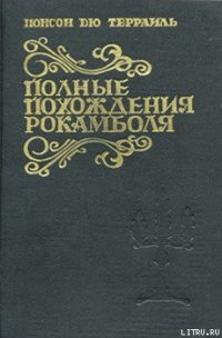 Смерть дикаря - дю Террайль Понсон (книги онлайн полностью бесплатно TXT) 📗