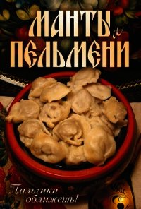 Манты и пельмени. Пальчики оближешь! - Кротов Сергей (читать книги онлайн без сокращений TXT) 📗