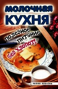 Молочная кухня. Полезное питание без хлопот! - Исаева Елена Львовна (читать книгу онлайн бесплатно полностью без регистрации .txt) 📗