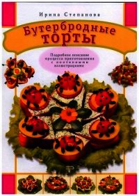 Бутербродные торты - Степанова Ирина Викторовна (читать книги .TXT) 📗