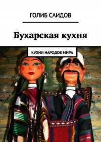 Бухарская кухня. Кухни народов мира - Саидов Голиб Бахшиллаевич (читать книги бесплатно полностью .TXT) 📗