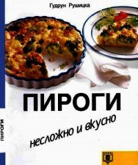 Пироги. Несложно и вкусно - Рушицка Гудрун (книги регистрация онлайн бесплатно txt) 📗