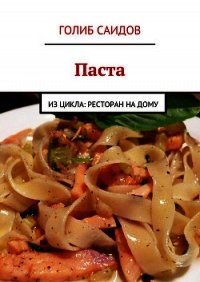 Паста - Саидов Голиб Бахшиллаевич (читаем бесплатно книги полностью txt) 📗