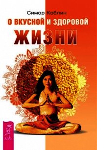 О вкусной и здоровой жизни - Коблин Симор (читать книги онлайн полностью .TXT) 📗