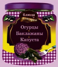 Огурцы. Баклажаны. Капуста - Левашева Е. (книги онлайн полные версии бесплатно .TXT) 📗