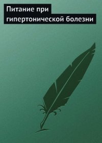 Питание при гипертонической болезни - Мельников Илья (книги онлайн .txt) 📗