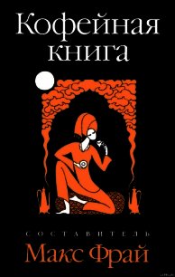 Кофейная книга - Фрай Макс (книги бесплатно читать без TXT) 📗