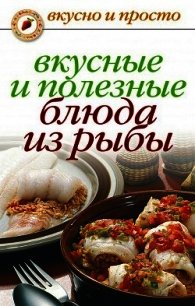 Вкусные и полезные блюда из рыбы - Нестерова Дарья Владимировна (читаем книги .TXT) 📗