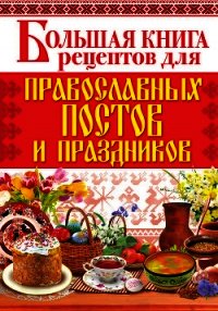 Большая книга рецептов для православных постов и праздников - Родионова Арина (читаемые книги читать TXT) 📗