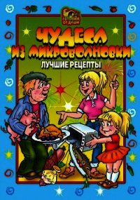 Чудеса из микроволновки. Лучшие рецепты - Агапова О. Ю. (серия книг .txt) 📗