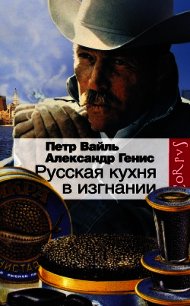 Русская кухня в изгнании - Вайль Петр (книги бесплатно без .txt) 📗