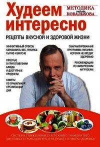 Худеем интересно. Рецепты вкусной и здоровой жизни - Ковальков Алексей Владимирович (читаемые книги читать TXT) 📗