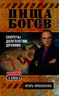 Пища богов. Секреты долголетия древних - Прокопенко Игорь Станиславович (читать книги онлайн бесплатно полностью TXT) 📗