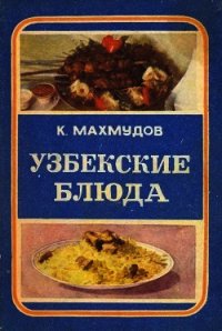 Узбекские блюда - Махмудов Карим Махмудович (книги бесплатно без онлайн .txt) 📗