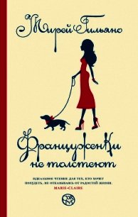 Почему француженки не толстеют - Гильяно Мирей (книги бесплатно без .txt) 📗