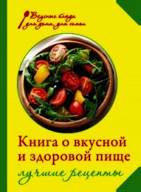 Книга о вкусной и здоровой пище. Лучшие рецепты - Михайлова Ирина Анатольевна (книги полностью txt) 📗