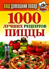 1000 лучших рецептов пиццы - Семенова Наталья (читать книги .txt) 📗