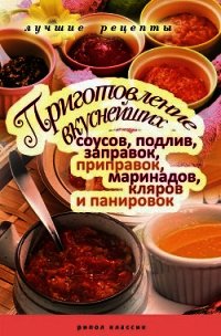 Приготовление вкуснейших соусов, подлив, заправок, приправок, маринадов, кляров и панировок. Лучшие  - Красичкова Анастасия Геннадьевна