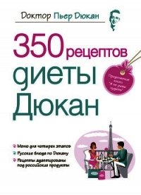 350 рецептов диеты Дюкан - Дюкан Пьер (читаем книги онлайн бесплатно без регистрации TXT) 📗