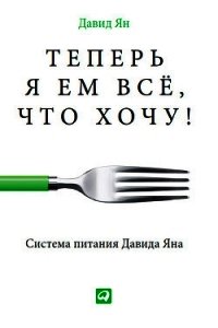 Теперь я ем все, что хочу! Система питания Давида Яна - Ян Давид (читаем книги онлайн бесплатно без регистрации .TXT) 📗