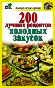 200 лучших рецептов холодных закусок - Костина Дарья (книги читать бесплатно без регистрации .TXT) 📗