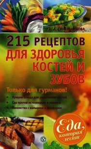 215 рецептов для здоровья костей и зубов - Синельникова А. А. (читать книги бесплатно полностью без регистрации TXT) 📗