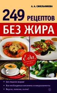 249 рецептов без жира - Синельникова А. А. (книги регистрация онлайн txt) 📗