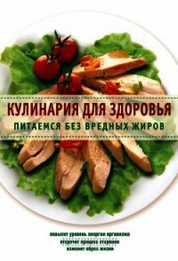 Кулинария для здоровья. Питаемся без вредных жиров - Сборник рецептов (версия книг .TXT) 📗