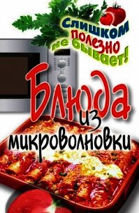 Блюда из микроволновки - Нестерова Дарья Владимировна (лучшие книги читать онлайн txt) 📗