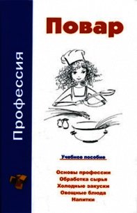 Профессия повар. Учебное пособие - Барановский Виктор Александрович (читать книги онлайн бесплатно серию книг .txt) 📗