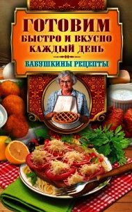 Готовим быстро и вкусно каждый день - Треер Гера Марксовна (книга жизни .TXT) 📗