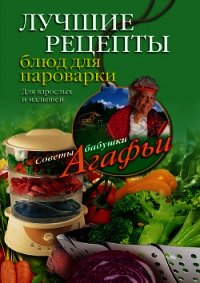 Лучшие рецепты блюд для пароварки - Звонарева Агафья Тихоновна (книги полные версии бесплатно без регистрации TXT) 📗